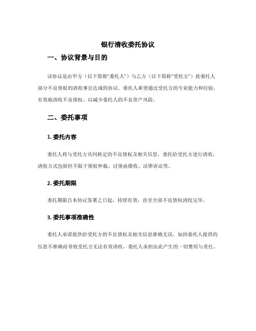 银行清收委托协议