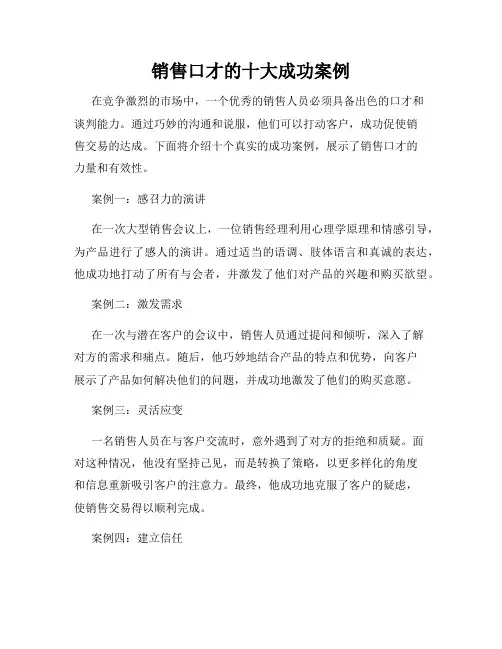 销售口才的十大成功案例