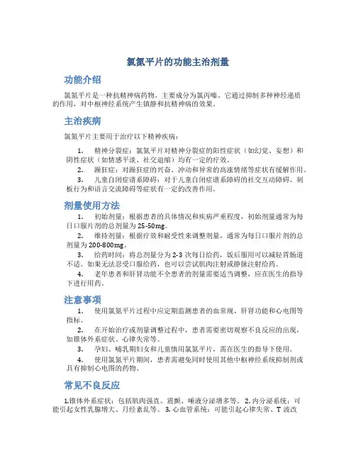 氯氮平片的功能主治剂量
