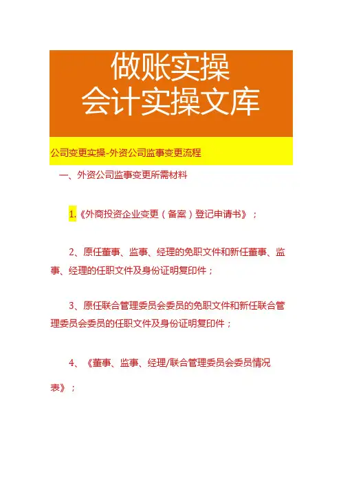 公司变更实操外资公司监事变更流程