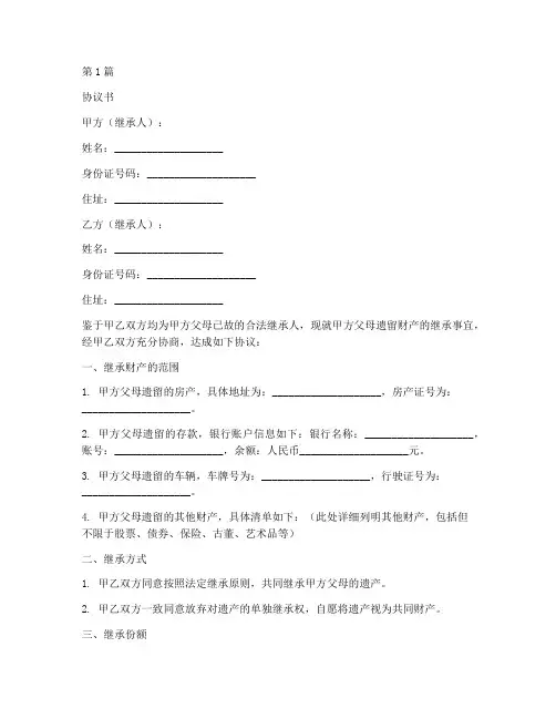 父母已故继承协议书范本(3篇)