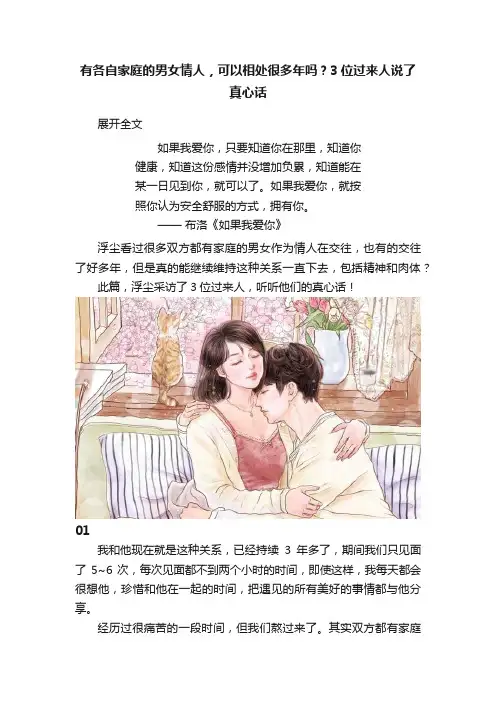 有各自家庭的男女情人，可以相处很多年吗？3位过来人说了真心话