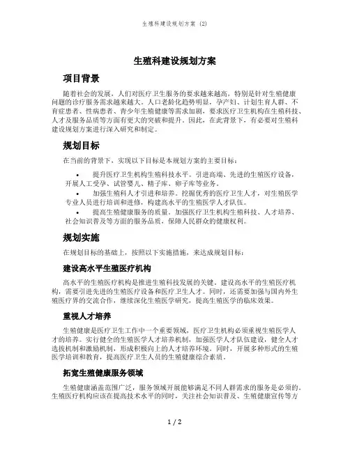生殖科建设规划方案 (2)