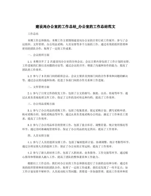 建设局办公室的工作总结_办公室的工作总结范文
