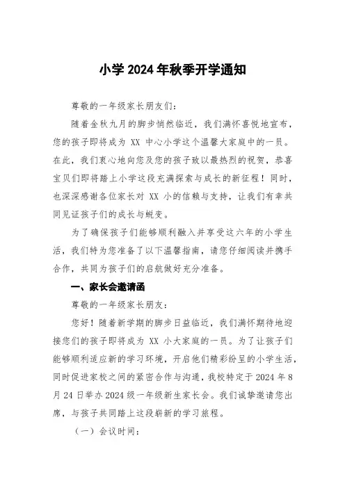 小学2024年秋季开学一年级新生入学温馨提示2篇