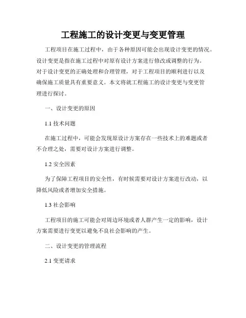 工程施工的设计变更与变更管理