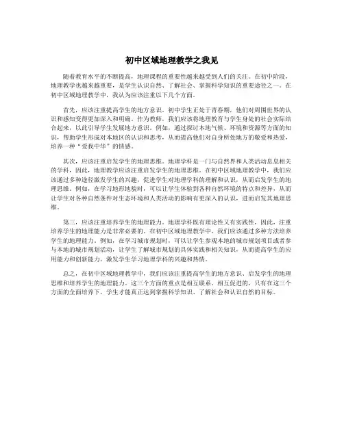 初中区域地理教学之我见