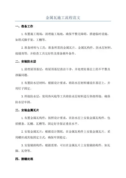 金属瓦施工流程范文