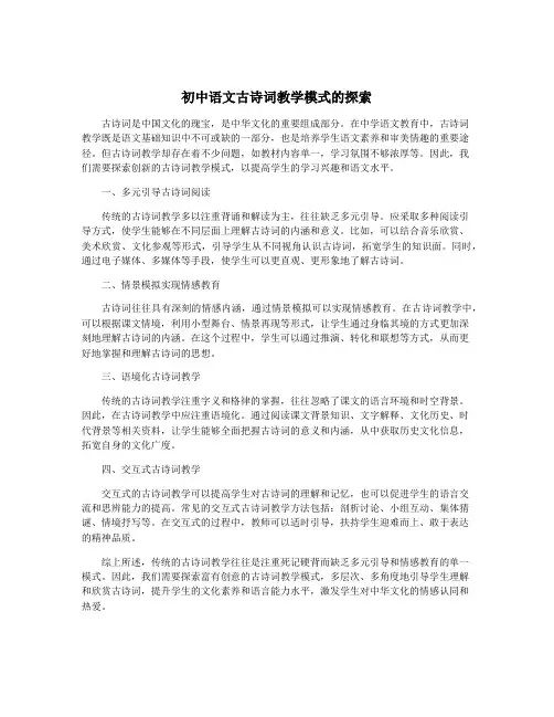 初中语文古诗词教学模式的探索