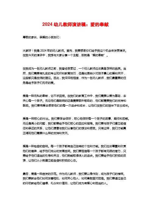 2024幼儿教师演讲稿：爱的奉献