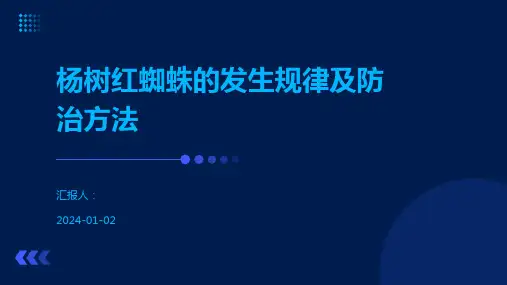 杨树红蜘蛛的发生规律及防治方法