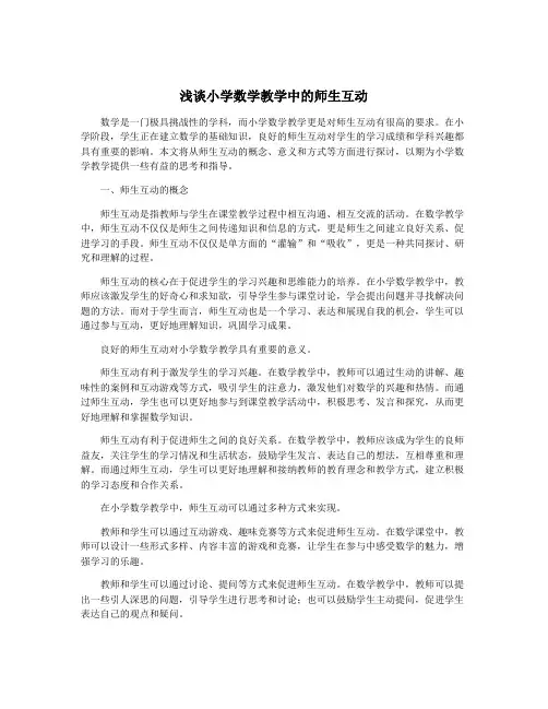 浅谈小学数学教学中的师生互动
