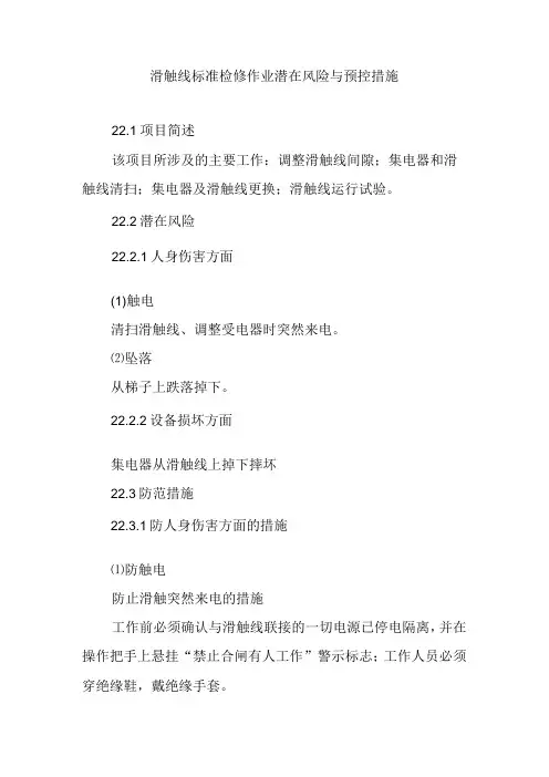 滑触线标准检修作业潜在风险与预控措施