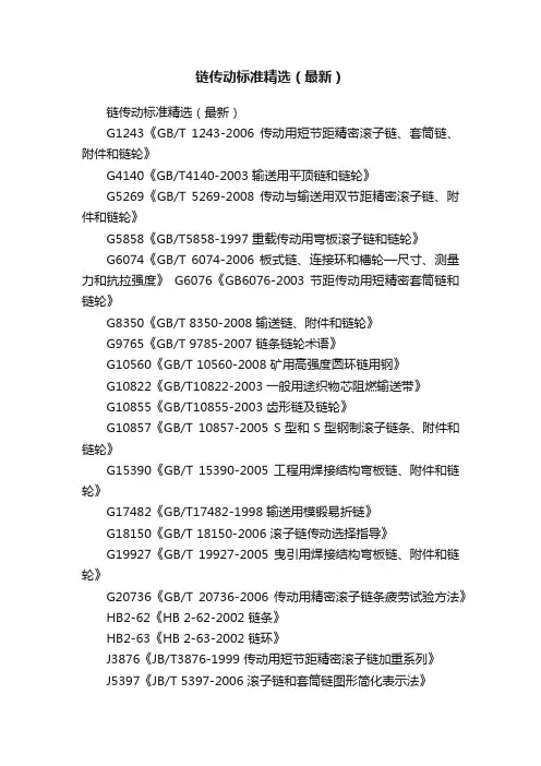 链传动标准精选（最新）