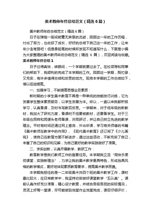 美术教师年终总结范文（精选6篇）