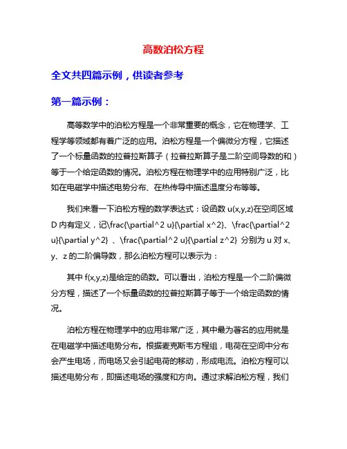 高数泊松方程