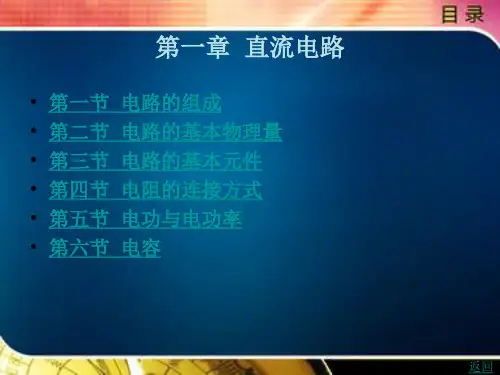 电路的基本元件