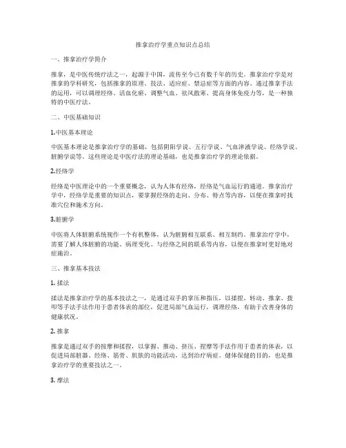 推拿治疗学重点知识点总结