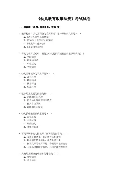 《幼儿教育政策法规》考试试卷