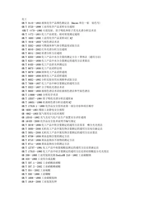 国标目录-化工