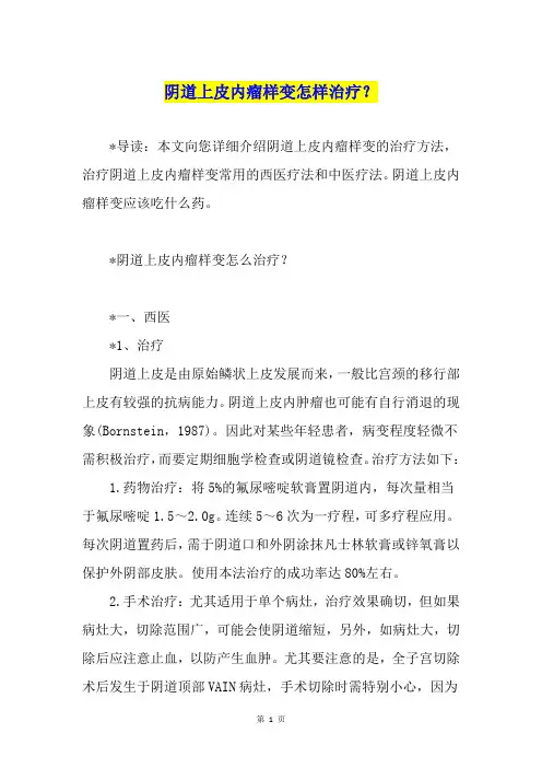 阴道上皮内瘤样变怎样治疗？