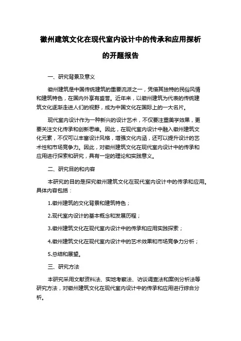 徽州建筑文化在现代室内设计中的传承和应用探析的开题报告