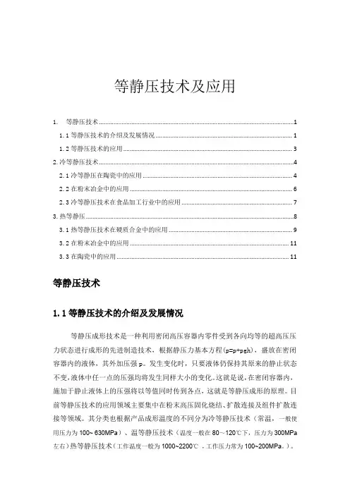 等静压技术及其应用
