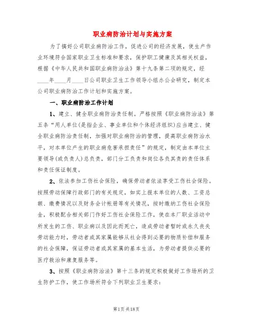 职业病防治计划与实施方案(4篇)
