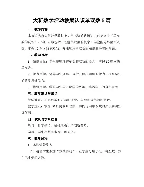 大班数学活动教案认识单双数5篇