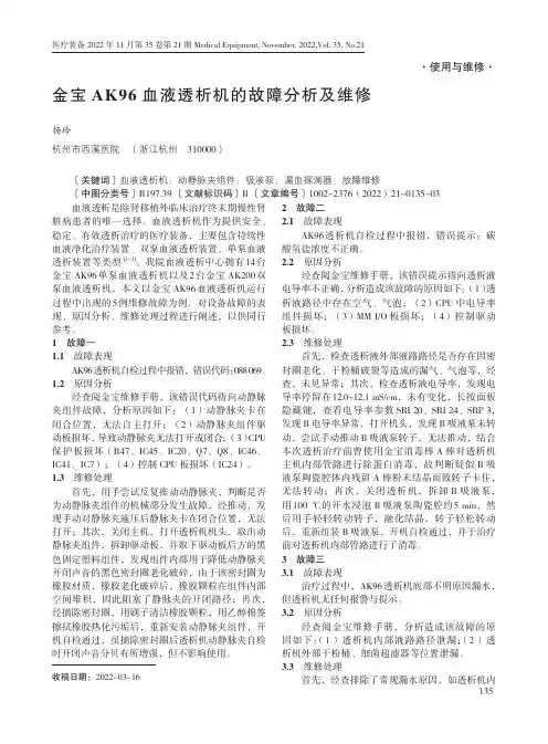 金宝血液透析机AK96故障维修记录说明书
