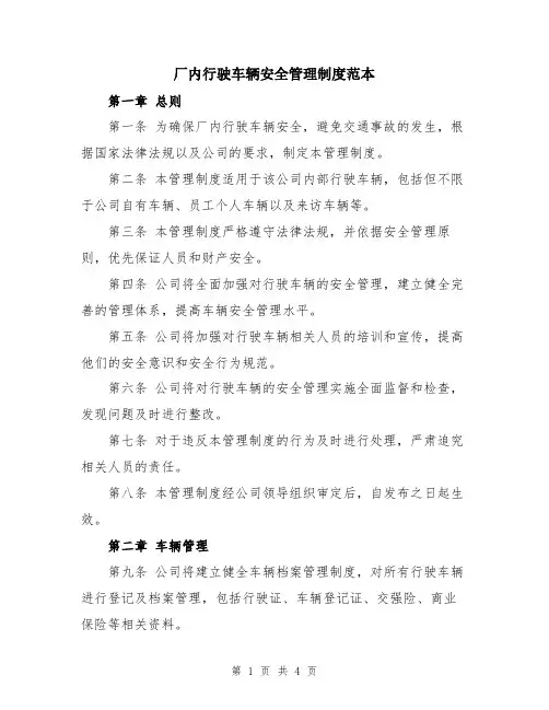 厂内行驶车辆安全管理制度范本