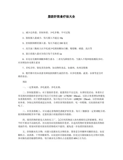 脂肪肝饮食疗法大全
