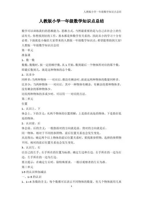 一年级-人教版小学一年级数学知识点总结