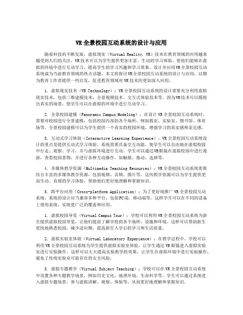 VR全景校园互动系统的设计与应用