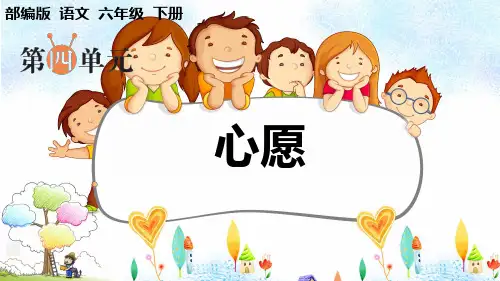 部编版语文六年级下册第四单元习作《心愿》PPT