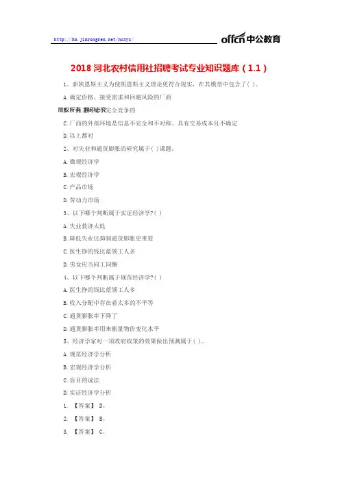 2018河北农村信用社招聘考试专业知识题库(1.1)
