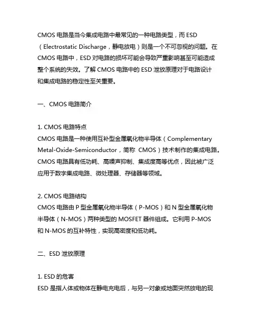cmos 电路 esd泄放原理