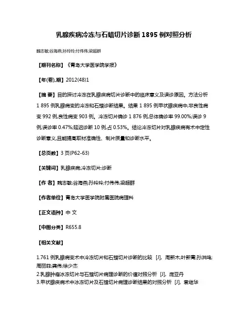 乳腺疾病冷冻与石蜡切片诊断1895例对照分析