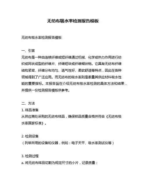 无纺布吸水率检测报告模板