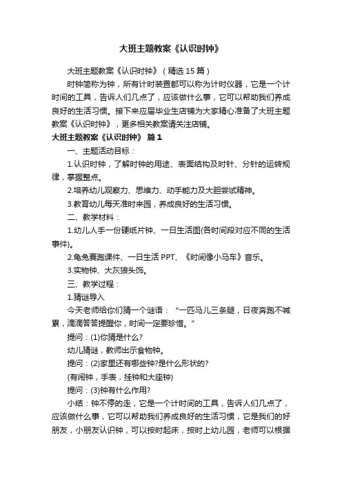大班主题教案《认识时钟》