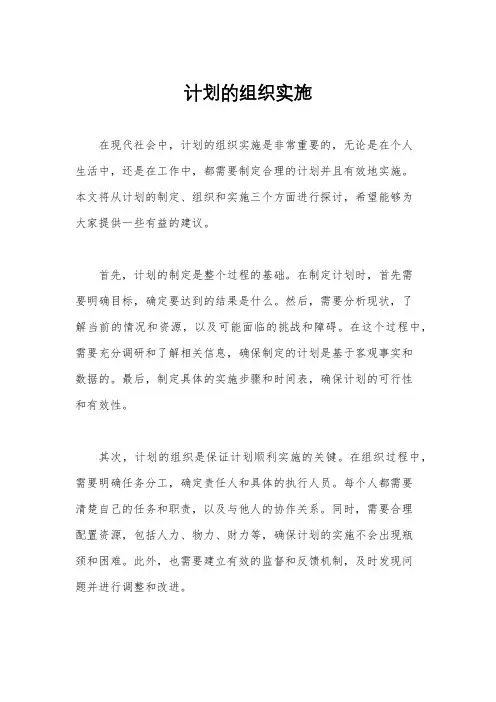计划的组织实施