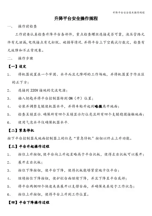 升降平台安全技术操作规程