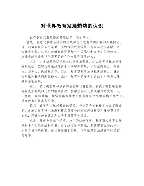 对世界教育发展趋势的认识