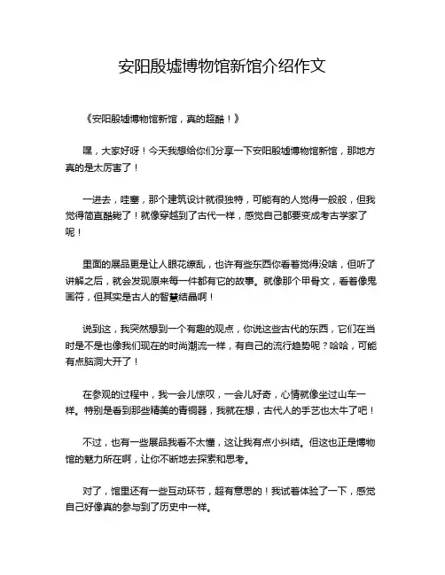 安阳殷墟博物馆新馆介绍作文
