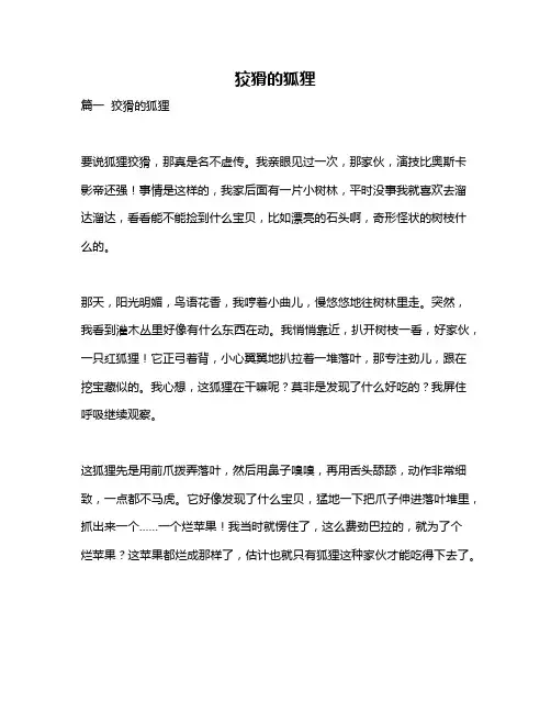 作文《狡猾的狐狸》