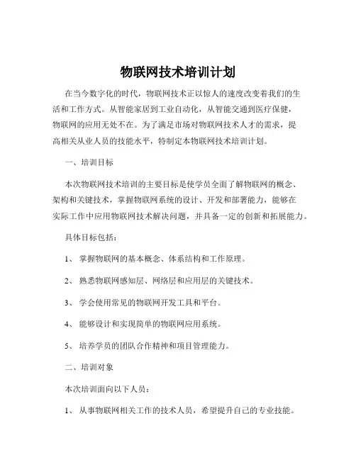 物联网技术培训计划