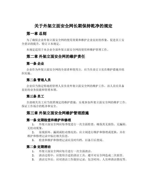 关于外架立面安全网长期保持整洁的规定