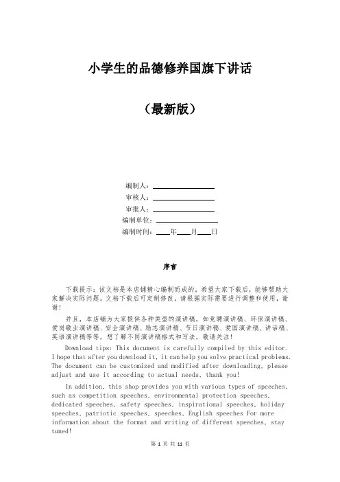 小学生的品德修养国旗下讲话