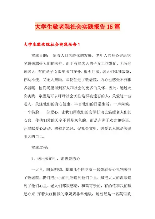大学生敬老院社会实践报告15篇
