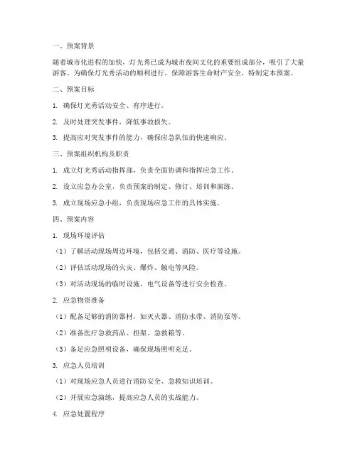灯光秀应急预案模板